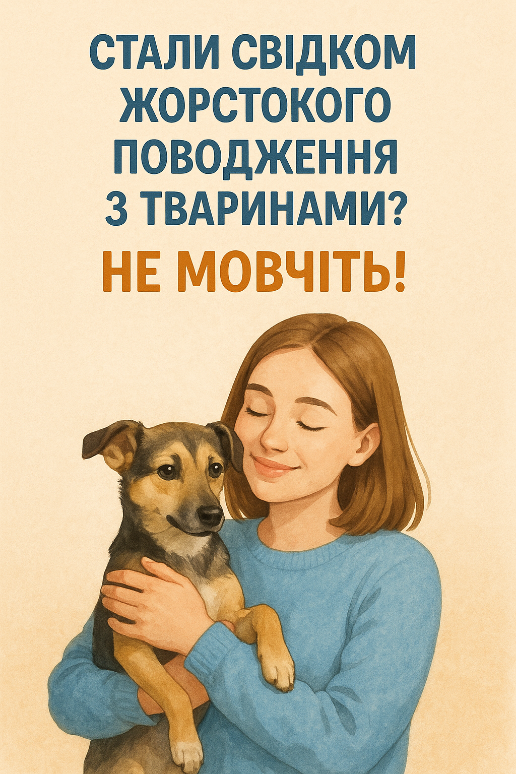 20250527_1609_Захист Тварин Закликає_simple_compose_01jw8xqc9zevrt46v23q1a2s9x
